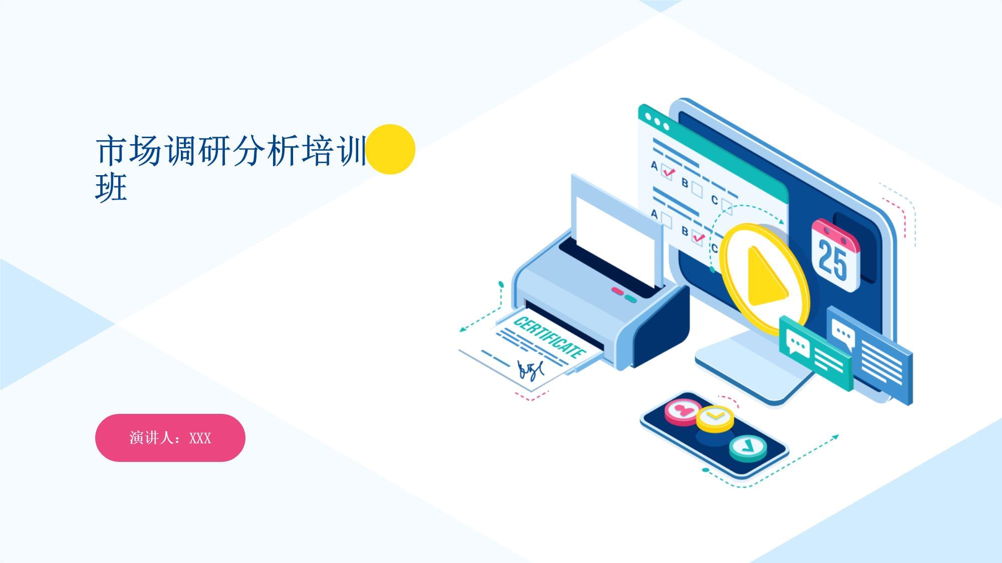 市場調(diào)研分析培訓班 掌握市場研究核心能力